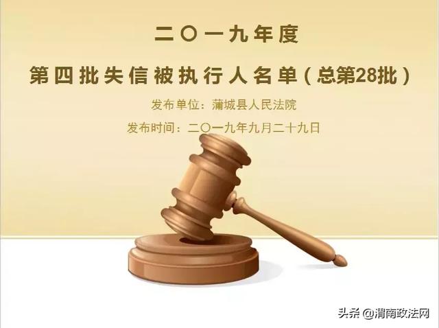 蒲城县人民法院公布2019年第四批失信被执行人名单