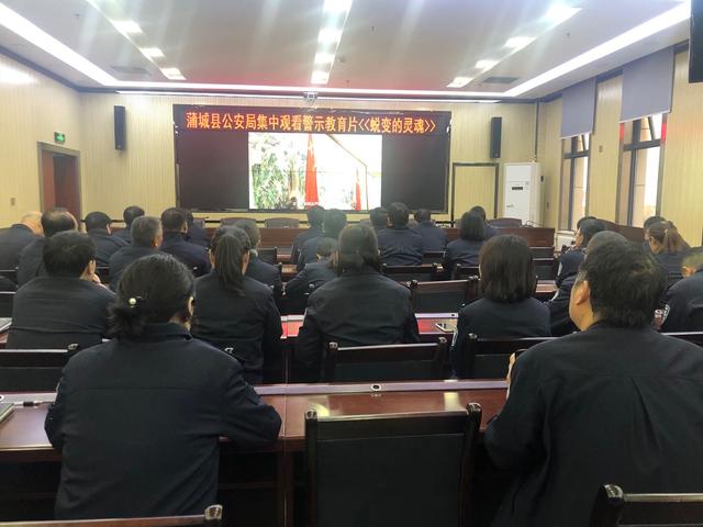 蒲城县公安局组织民警观看警示教育片《蜕变的灵魂》