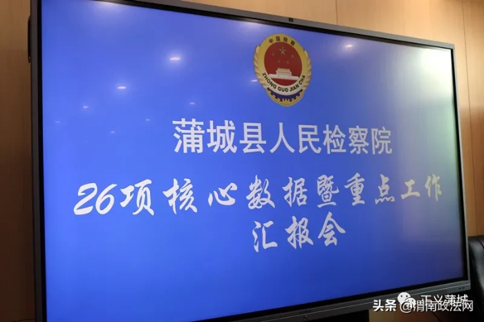 蒲城县人民检察院驰而不息抓好检察业务核心数据