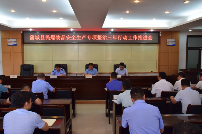 蒲城县召开全县民爆物品安全生产专项整治三年行动工作推进会