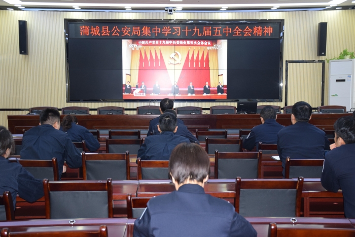 蒲城县公安局组织学习党的十九届五中全会精神