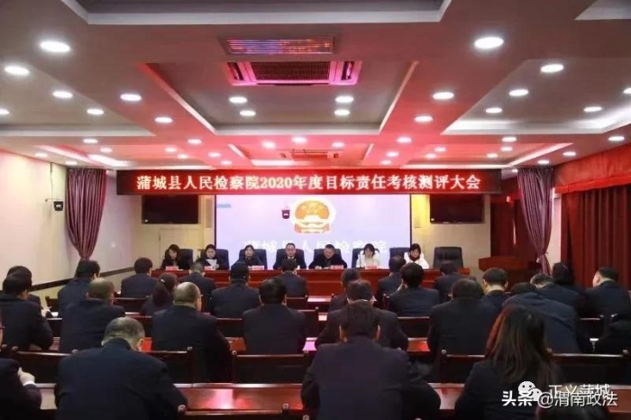 蒲城县检察院召开年度目标责任考核测评大会（图）