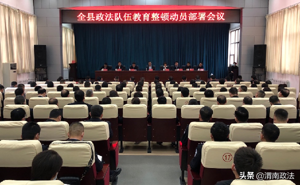 蒲城县政法队伍教育整顿动员部署会议召开（图）