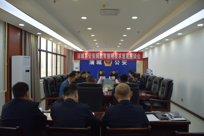 蒲城县公安局召开队伍教育整顿征求意见座谈会（组图）