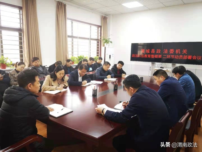 蒲城县委政法委召开政法队伍教育整顿第二环节动员部署会议