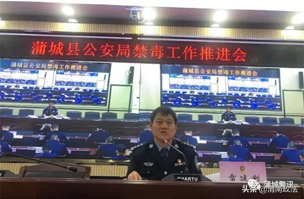 蒲城县公安局召开2021年禁毒工作推进会（组图）