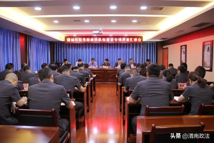 蒲城法院召开党组政法队伍建设专项巡查汇报会（图）