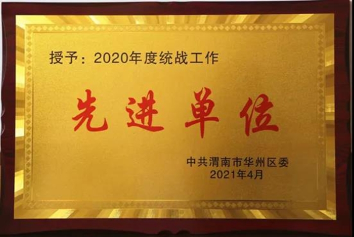 渭南市华州区人民检察院被中共渭南市华州区委评为“2020年度统战工作先进单位”。