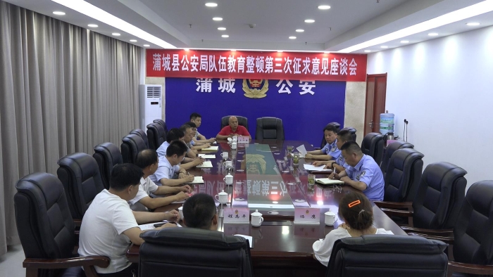 蒲城县公安局召开公安队伍教育整顿第三次征求意见座谈会