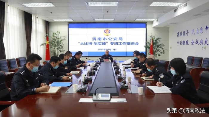10月11日下午，渭南市公安局召开“大比拼 创实绩”专班工作推进会。