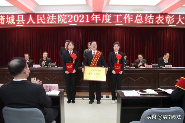 蒲城法院召开2021年度工作总结表彰大会（组图）