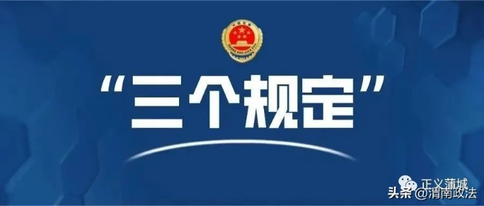 蒲城县人民检察院严格落实“三个规定”筑牢公正廉洁司法“防火墙”